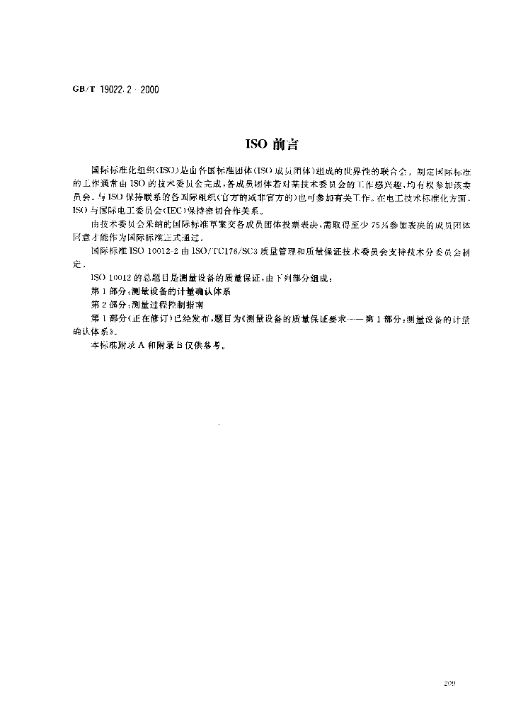 GB/T 19022.2-2000 标准预览