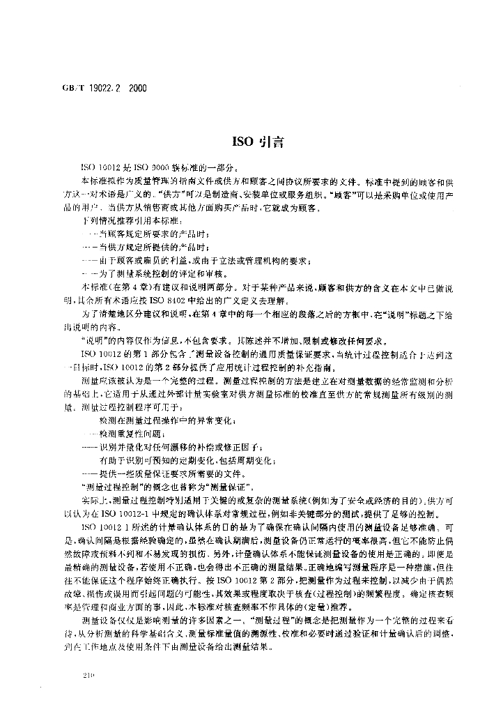 GB/T 19022.2-2000 标准预览