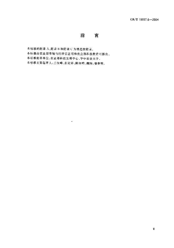GB/T 19557.6-2004 标准预览