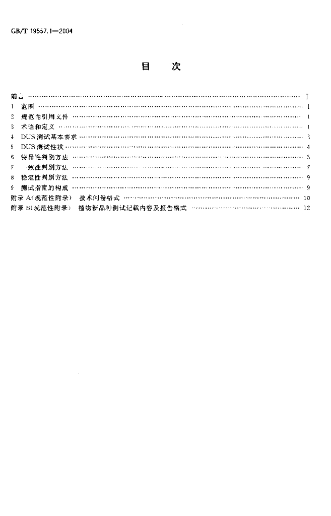 GB/T 19557.1-2004 标准预览