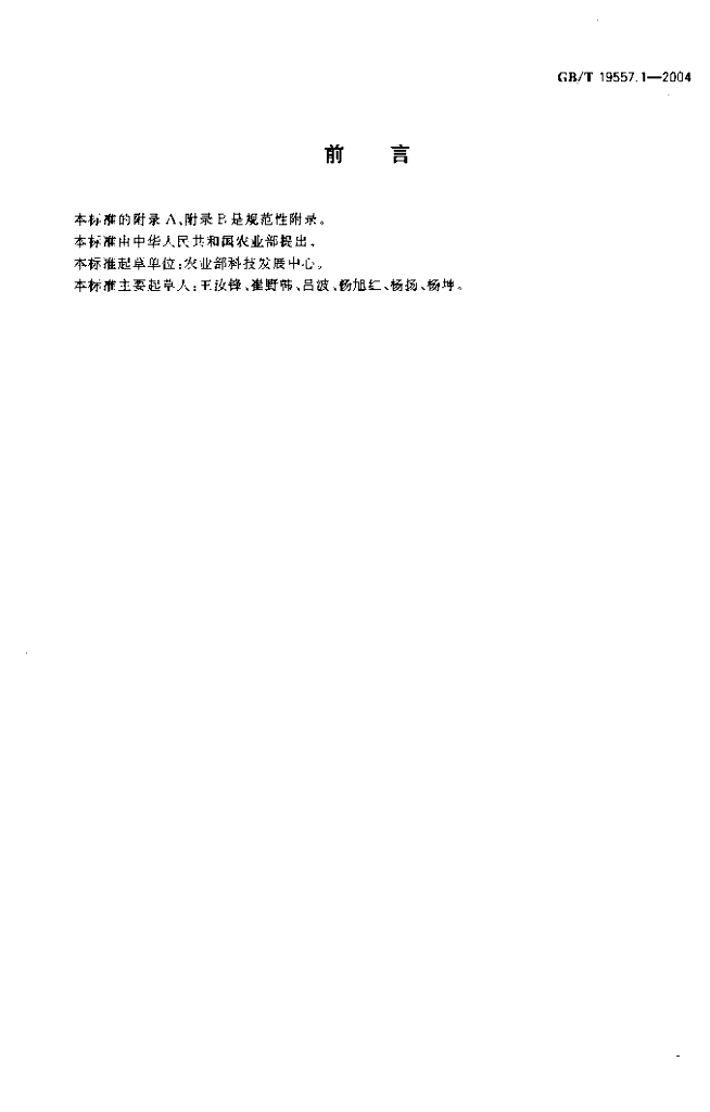 GB/T 19557.1-2004 标准预览