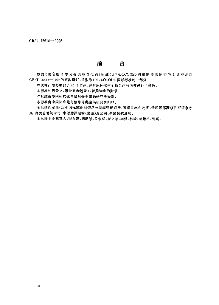 GB/T 15514-1998 标准预览