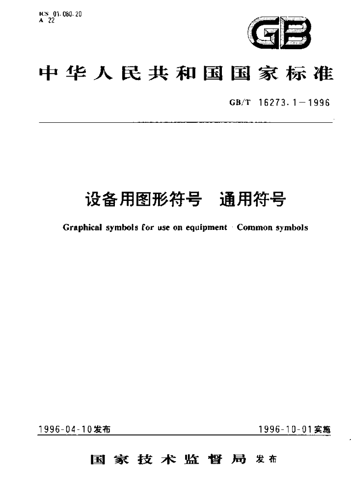 GB/T 16273.1-1996 标准预览