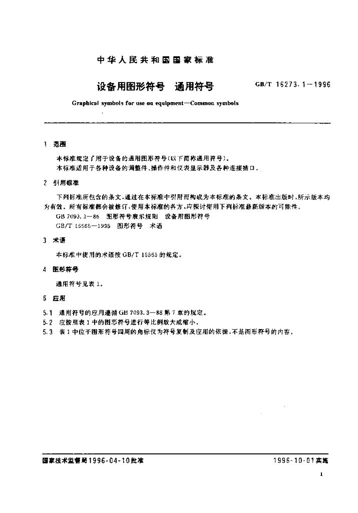 GB/T 16273.1-1996 标准预览