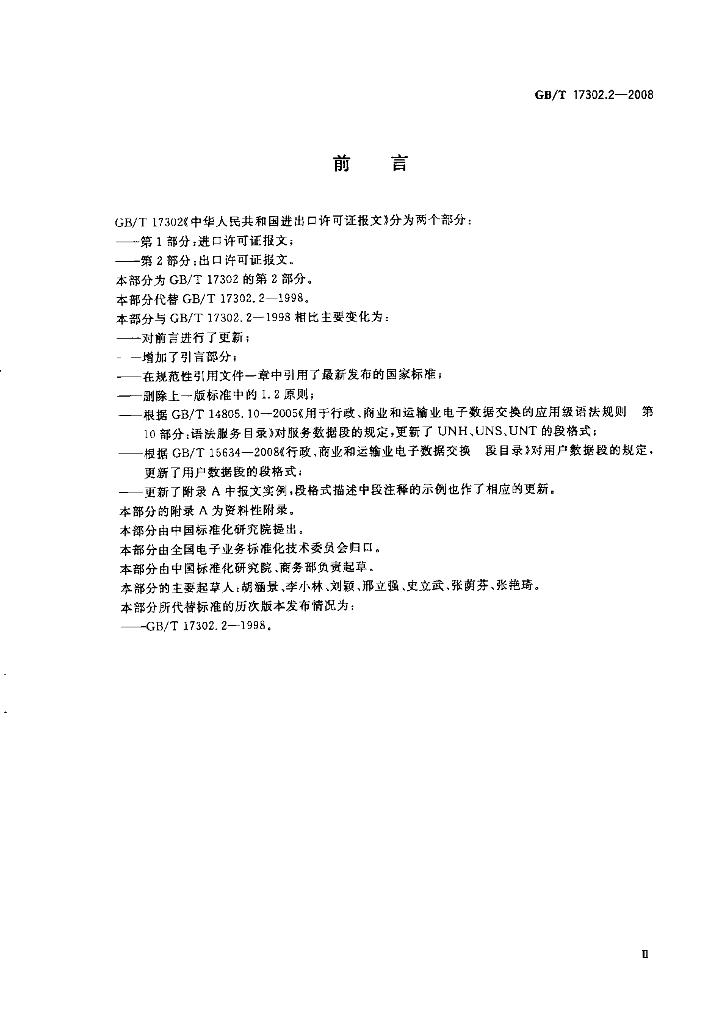 GB/T 17302.2-2008 标准预览