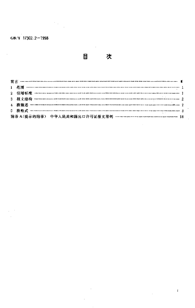 GB/T 17302.2-1998 标准预览