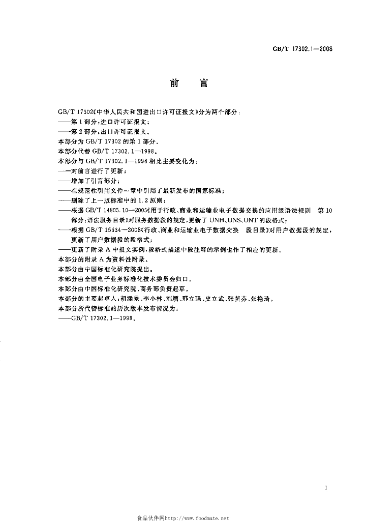 GB/T 17302.1-2008 标准预览