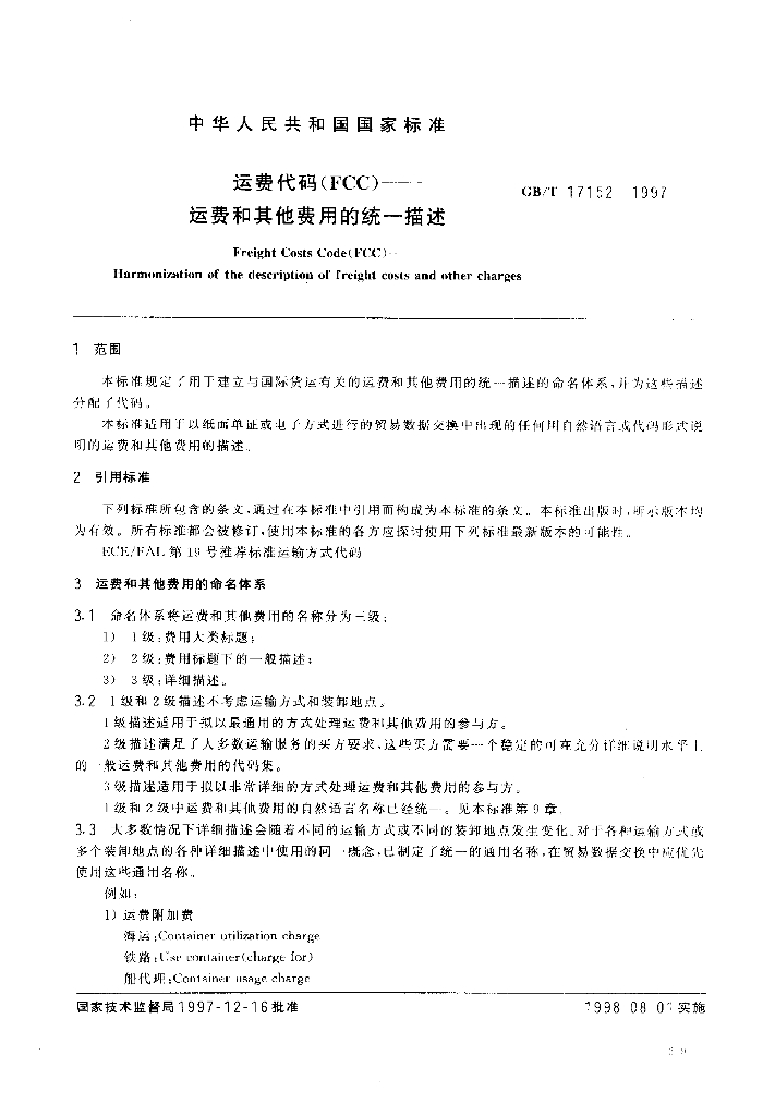 GB/T 17152-1997 标准预览
