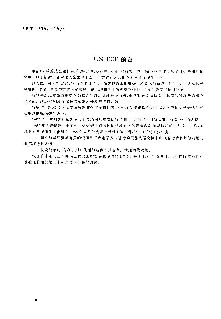 GB/T 17152-1997 标准预览