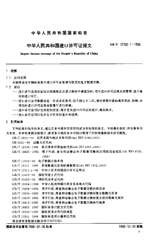 GB/T 17302.1-1998 标准预览