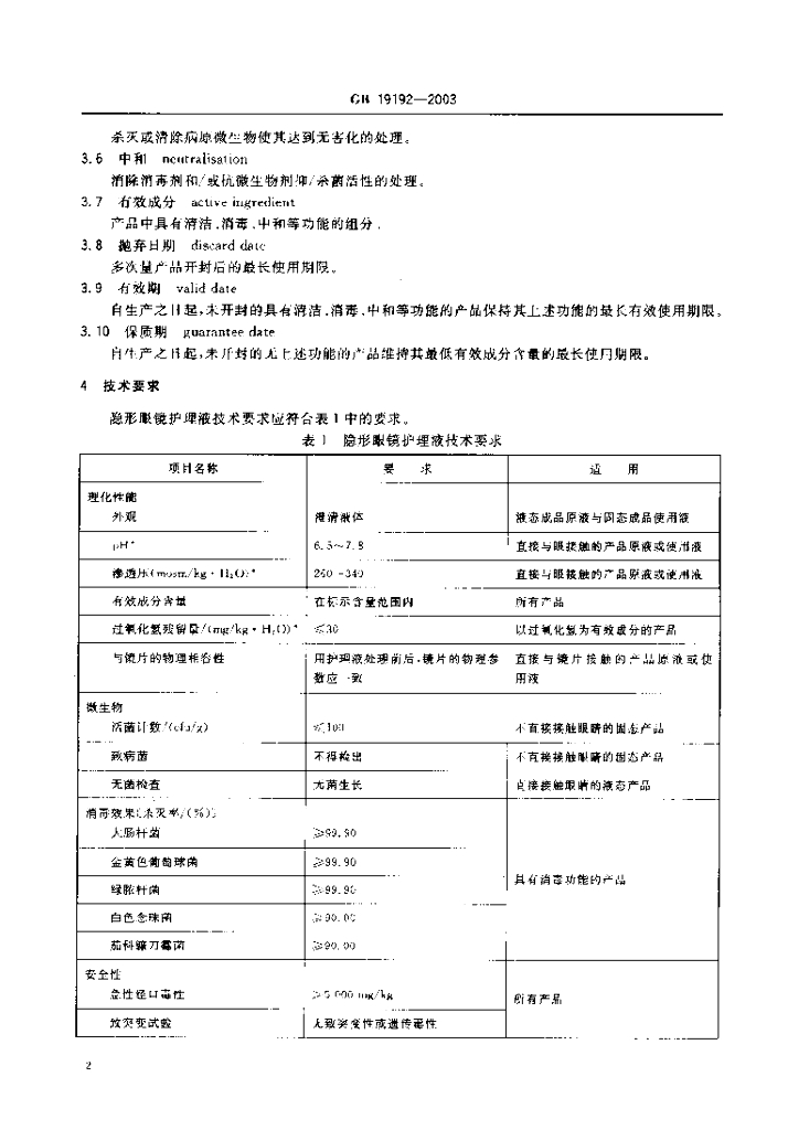 GB 19192-2003 标准预览