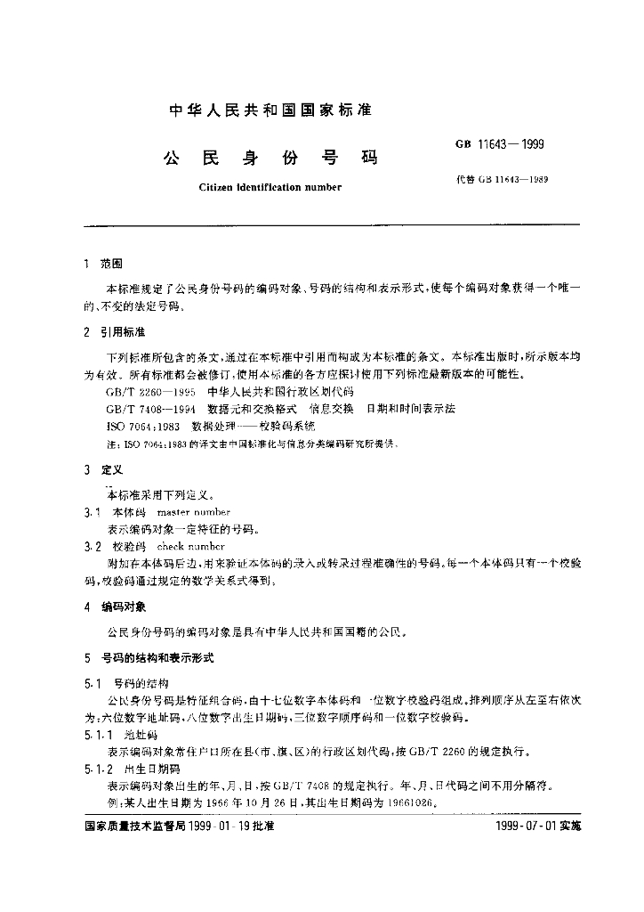 GB 11643-1999 标准预览