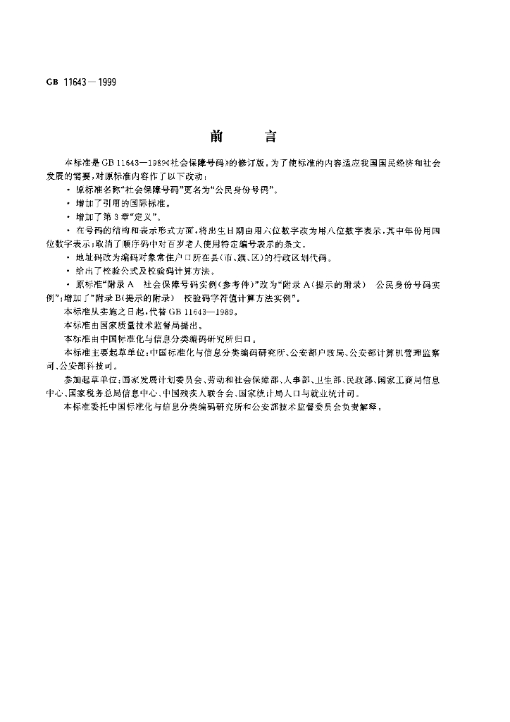 GB 11643-1999 标准预览