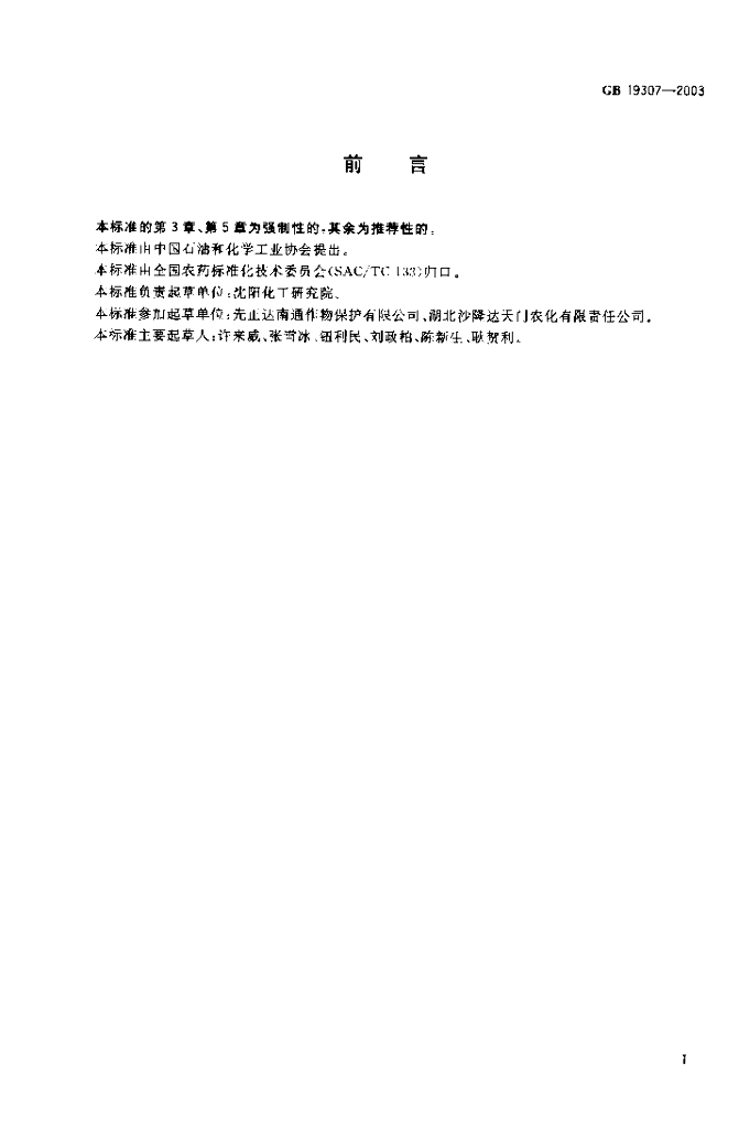 GB 19307-2003 标准预览