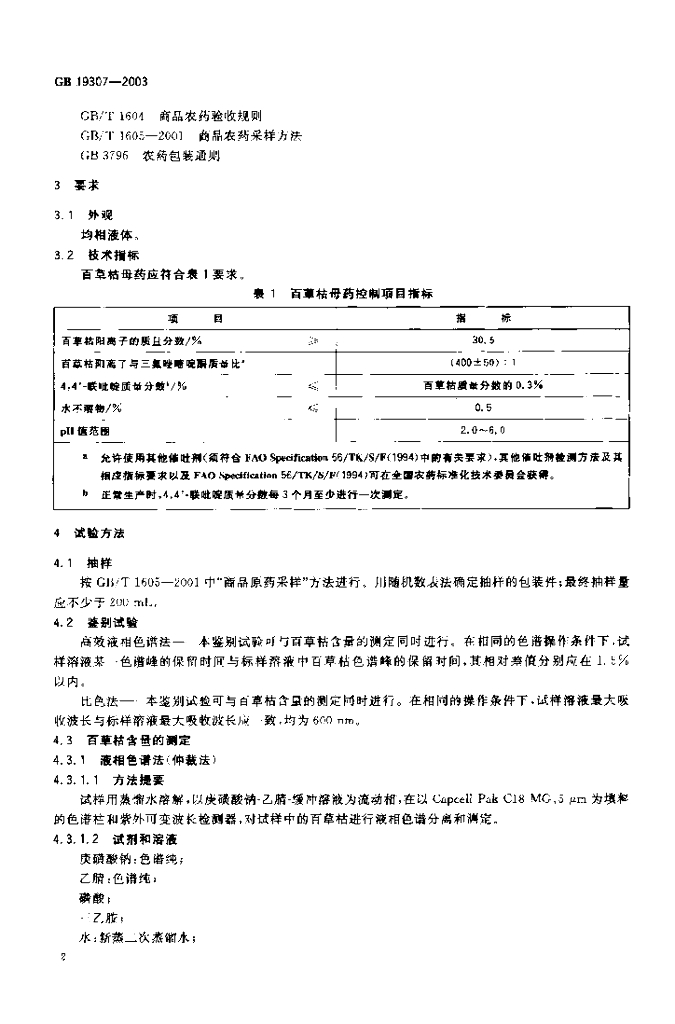GB 19307-2003 标准预览