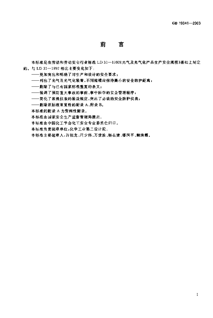 GB 19041-2003 标准预览