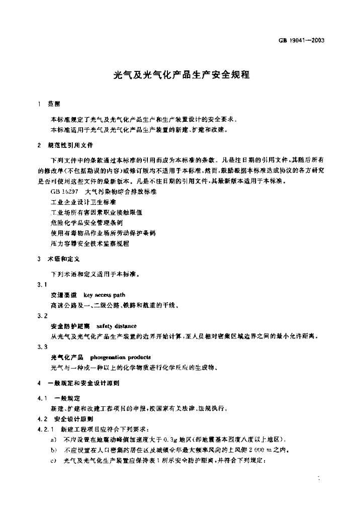 GB 19041-2003 标准预览
