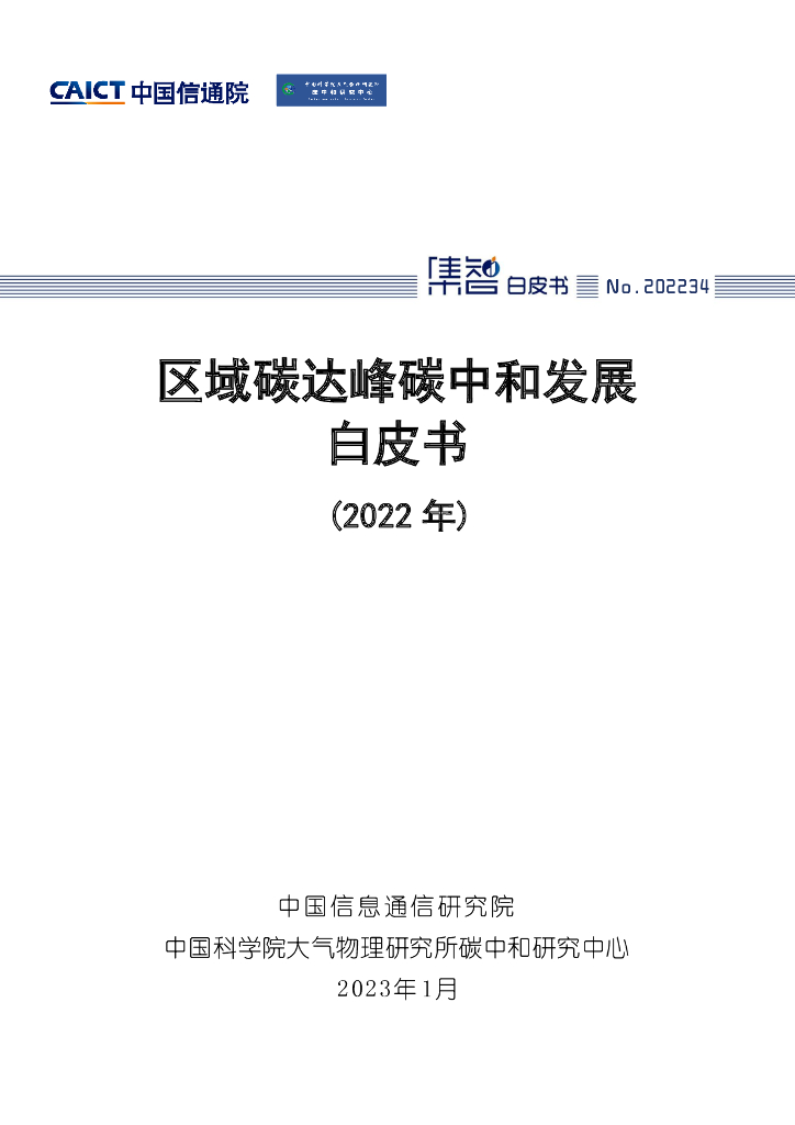 中国信通院：区域碳达峰<em>碳中和</em>发展规划白皮书（2022年） 海报