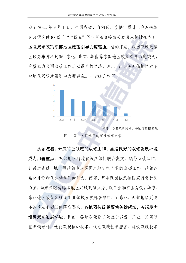 中国信通院：区域碳达峰碳中和发展规划白皮书（2022年）_第9页