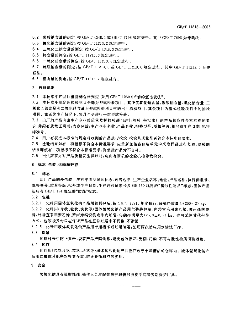 GB/T 11212-2003 标准预览