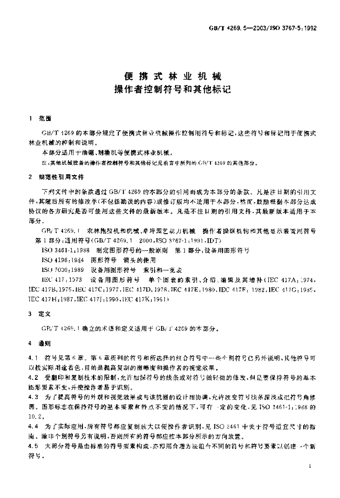 GB/T 4269.5-2003 标准预览