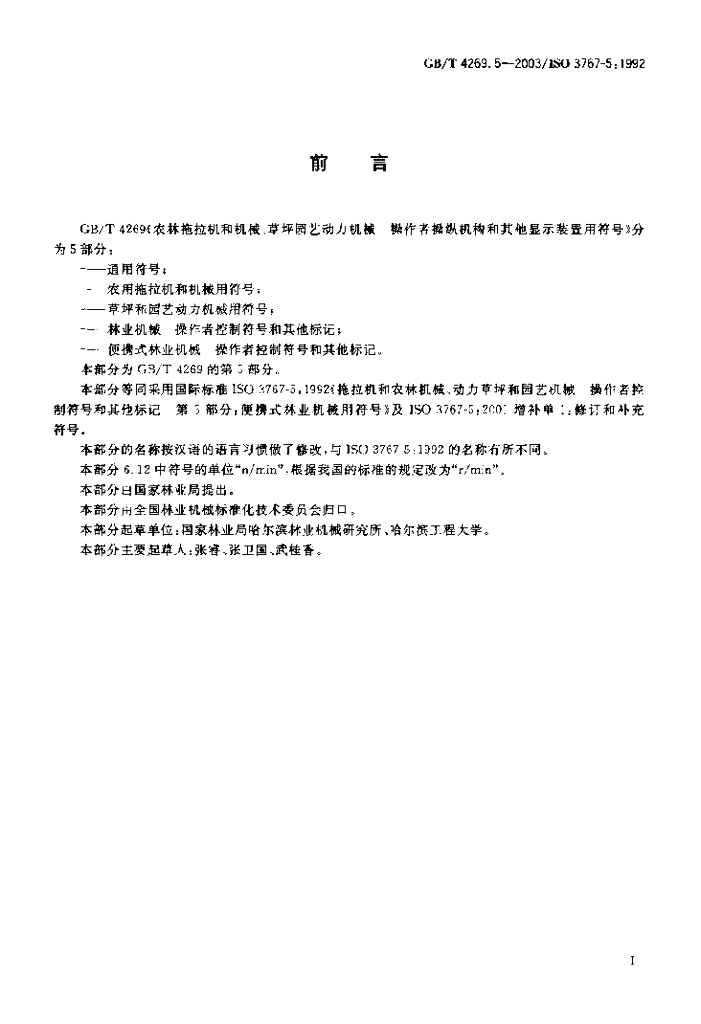GB/T 4269.5-2003 标准预览