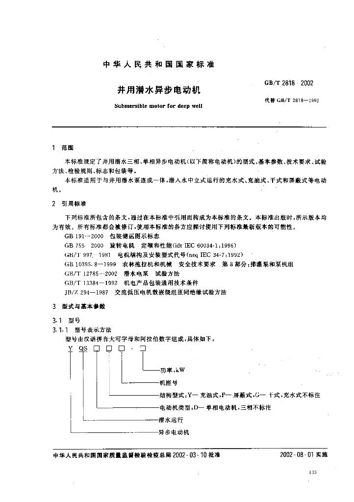 GB/T 2818-2002 标准预览