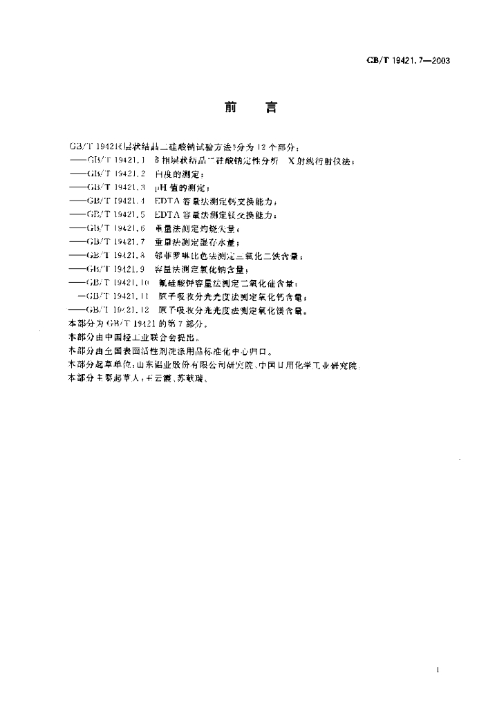 GB/T 19421.7-2003 标准预览