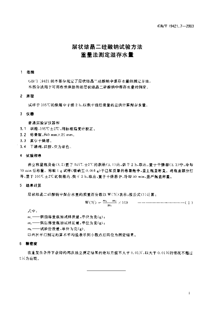 GB/T 19421.7-2003 标准预览