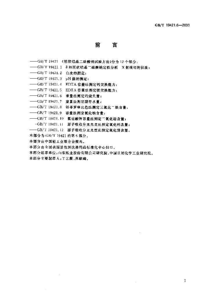 GB/T 19421.6-2003 标准预览