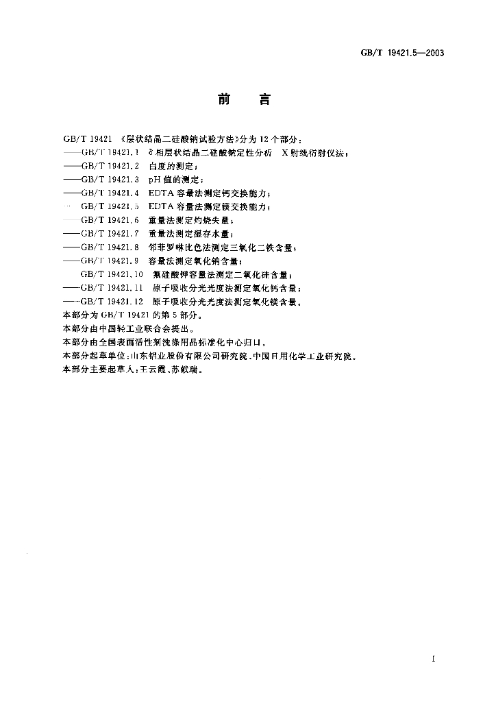 GB/T 19421.5-2003 标准预览
