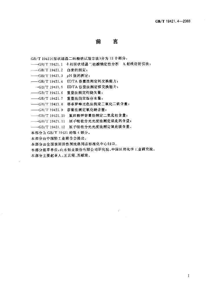 GB/T 19421.4-2003 标准预览