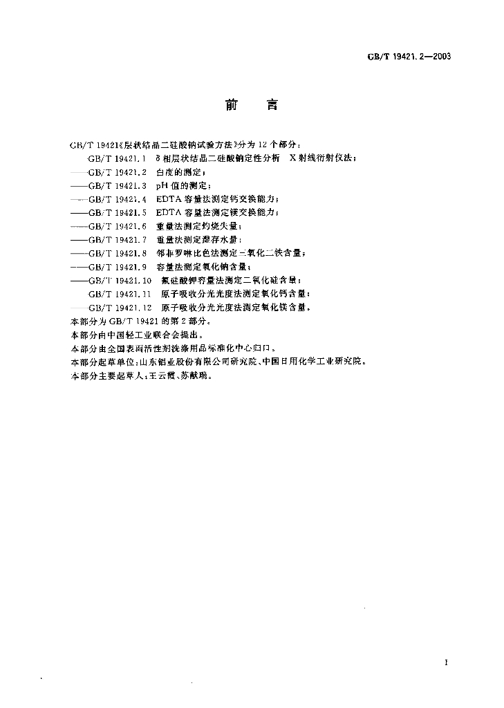 GB/T 19421.2-2003 标准预览