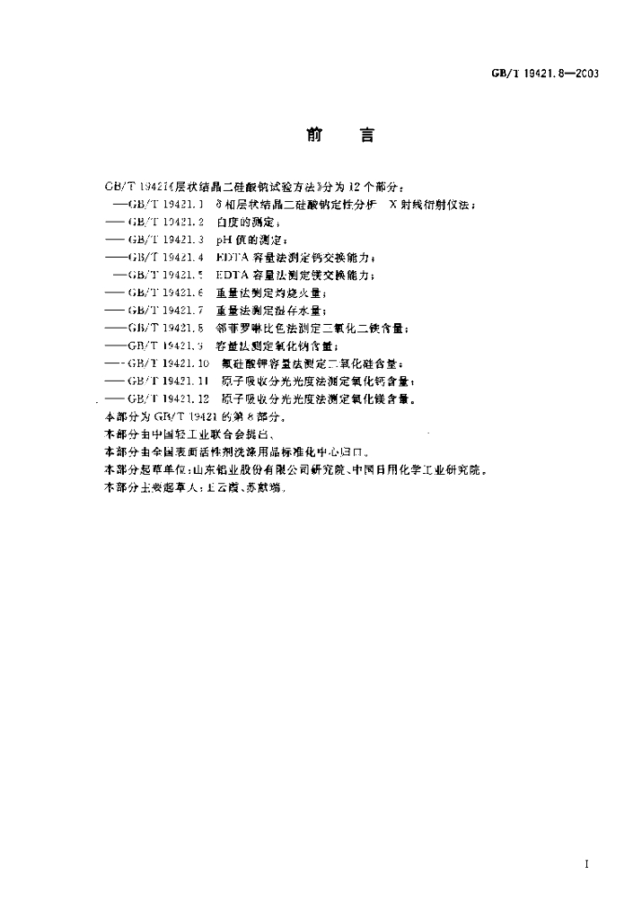 GB/T 19421.8-2003 标准预览