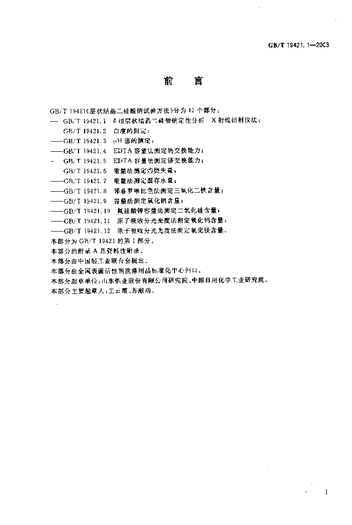 GB/T 19421.1-2003 标准预览