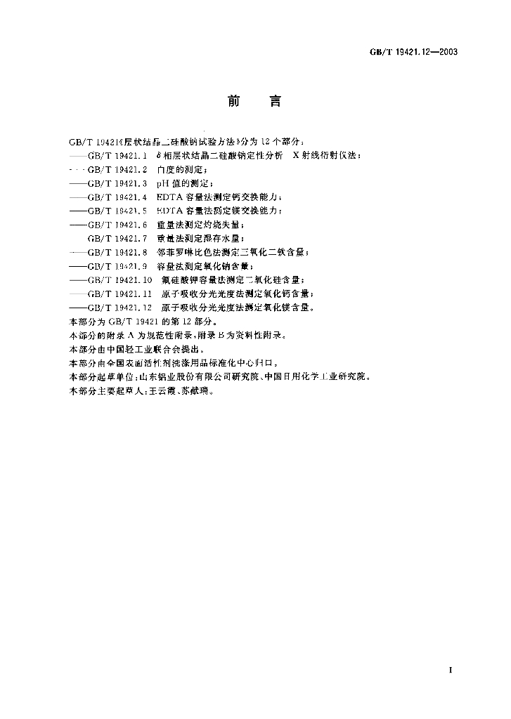 GB/T 19421.12-2003 标准预览