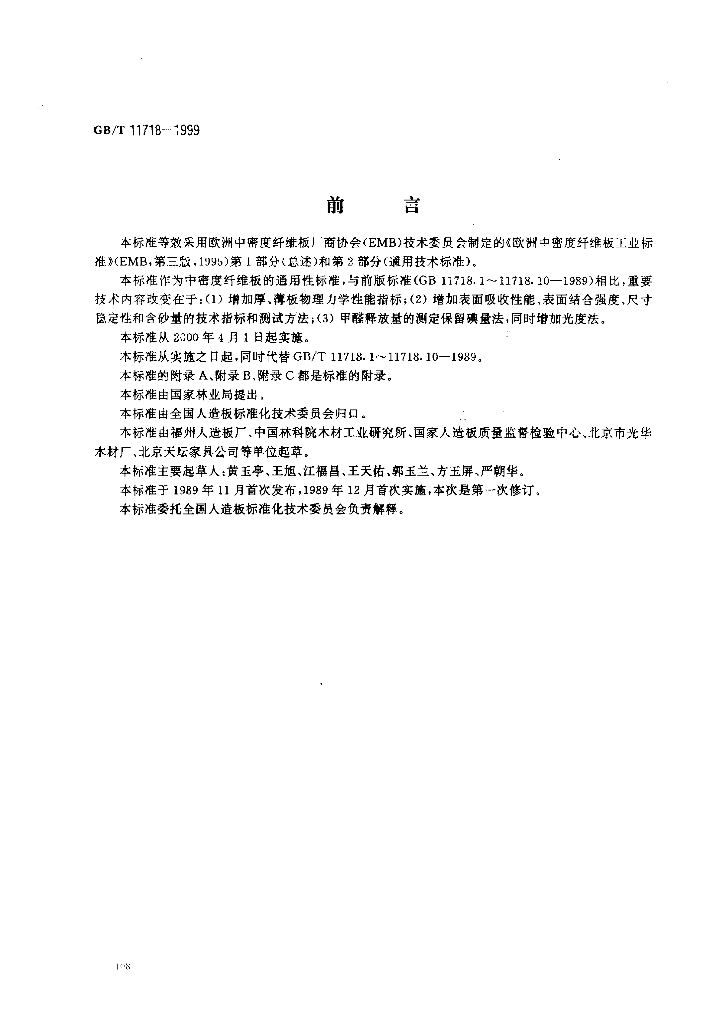 GB/T 11718-1999 标准预览