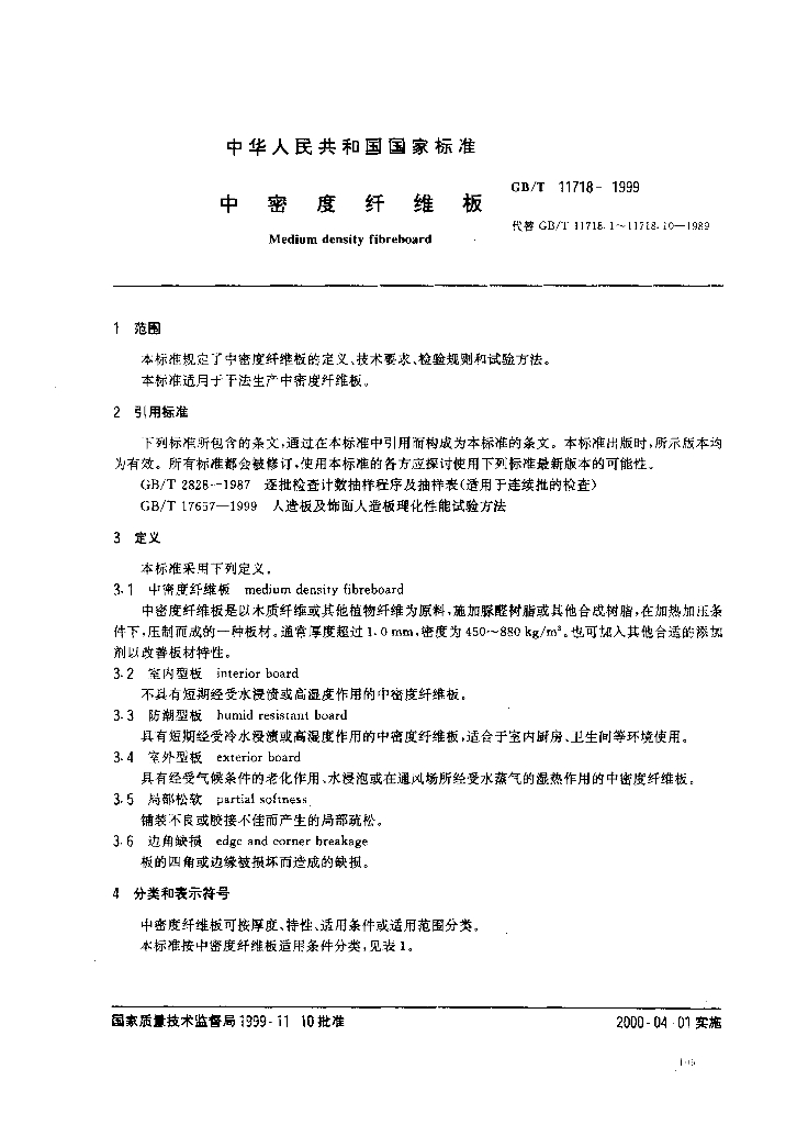 GB/T 11718-1999 标准预览