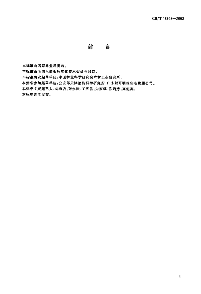 GB/T 18958-2003 标准预览