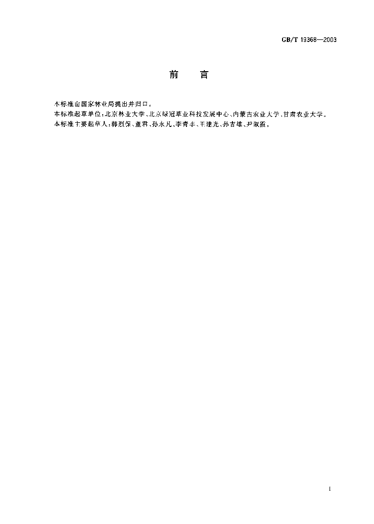 GB/T 19368-2003 标准预览