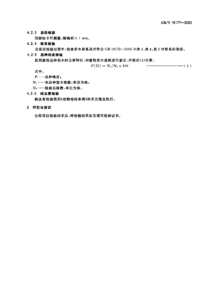 GB/T 19177-2003 标准预览