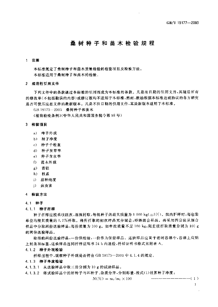 GB/T 19177-2003 标准预览