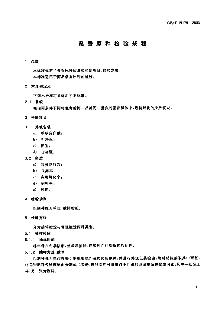 GB/T 19178-2003 标准预览