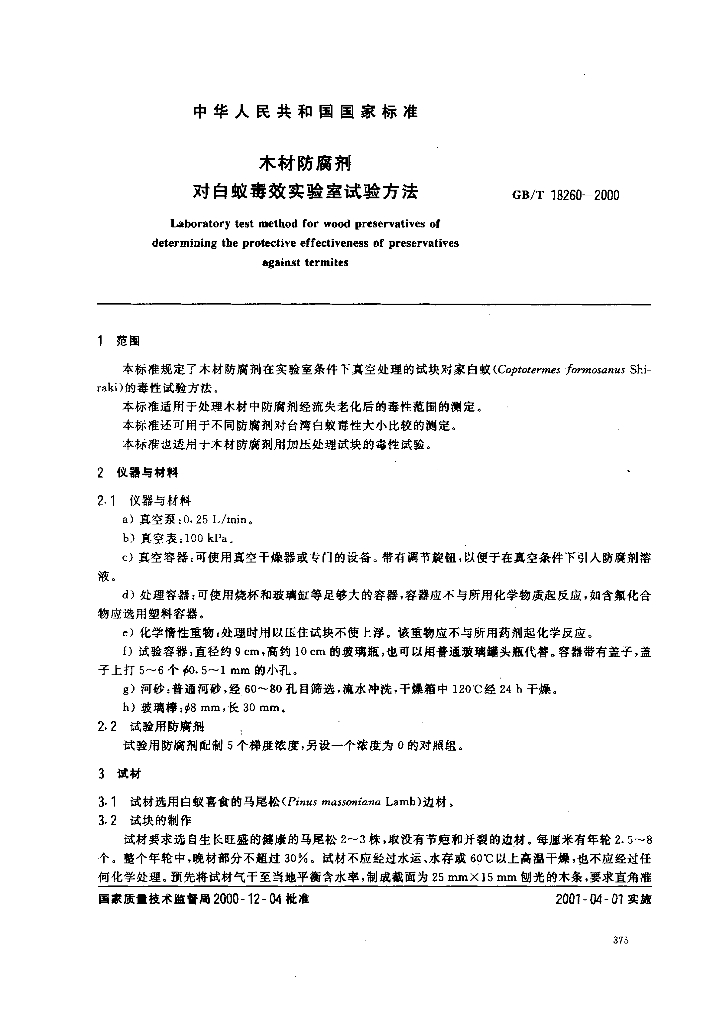 GB/T 18260-2000 标准预览
