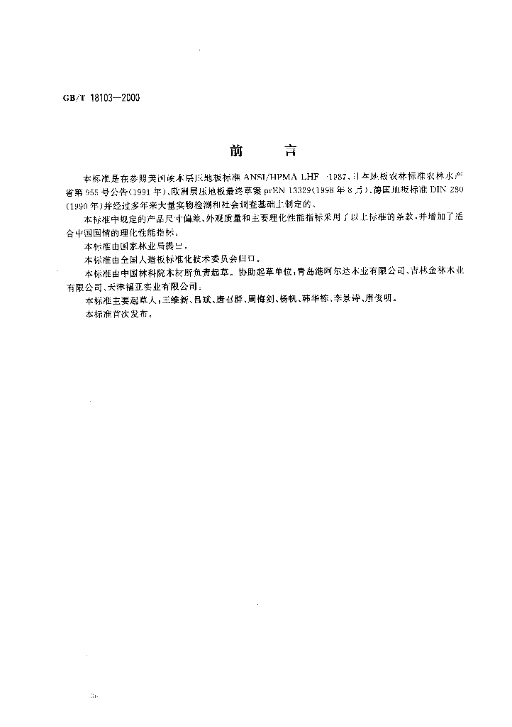 GB/T 18103-2000 标准预览