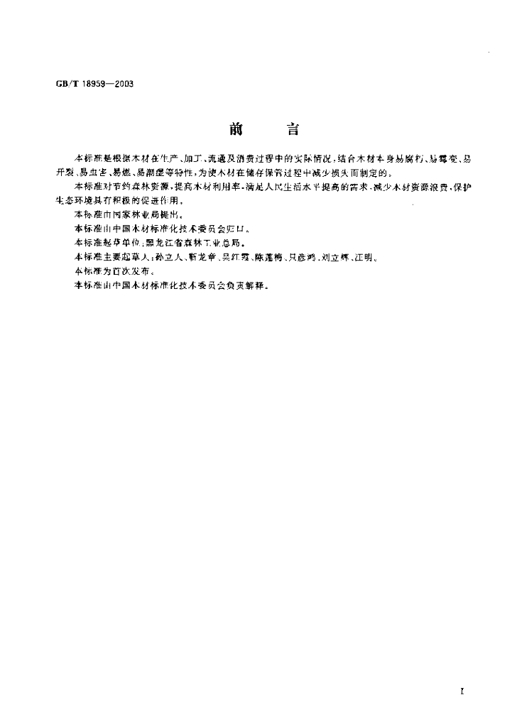 GB/T 18959-2003 标准预览