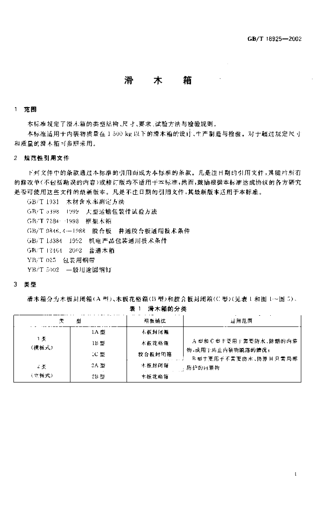 GB/T 18925-2002 标准预览