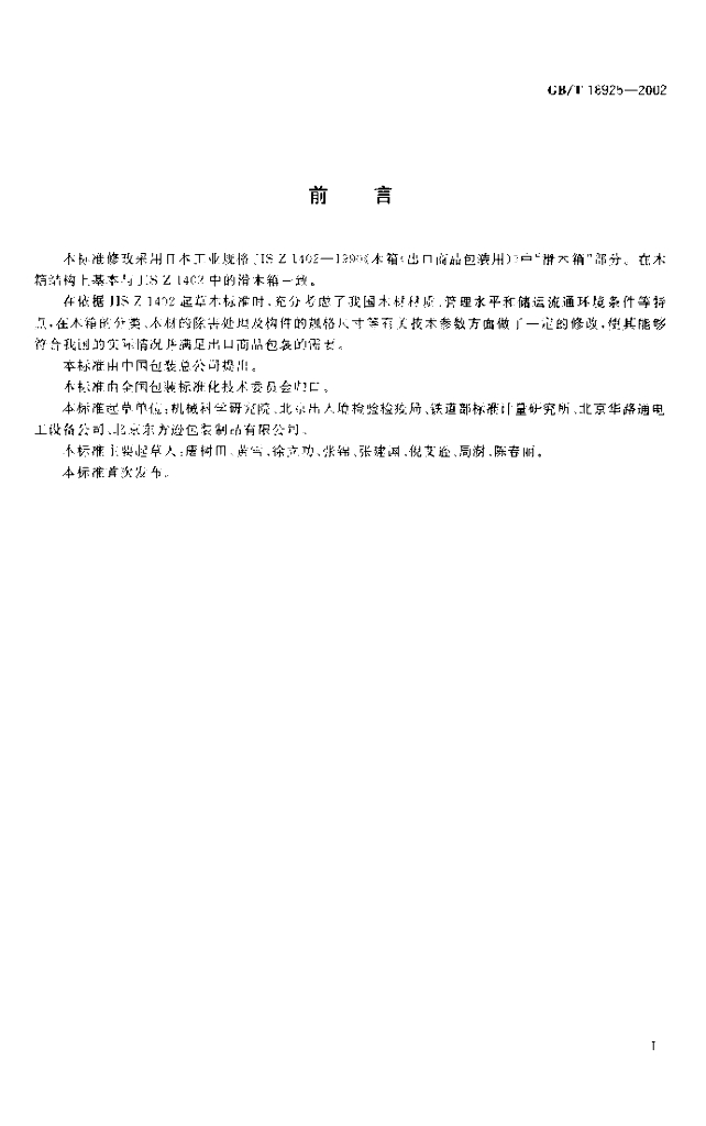 GB/T 18925-2002 标准预览