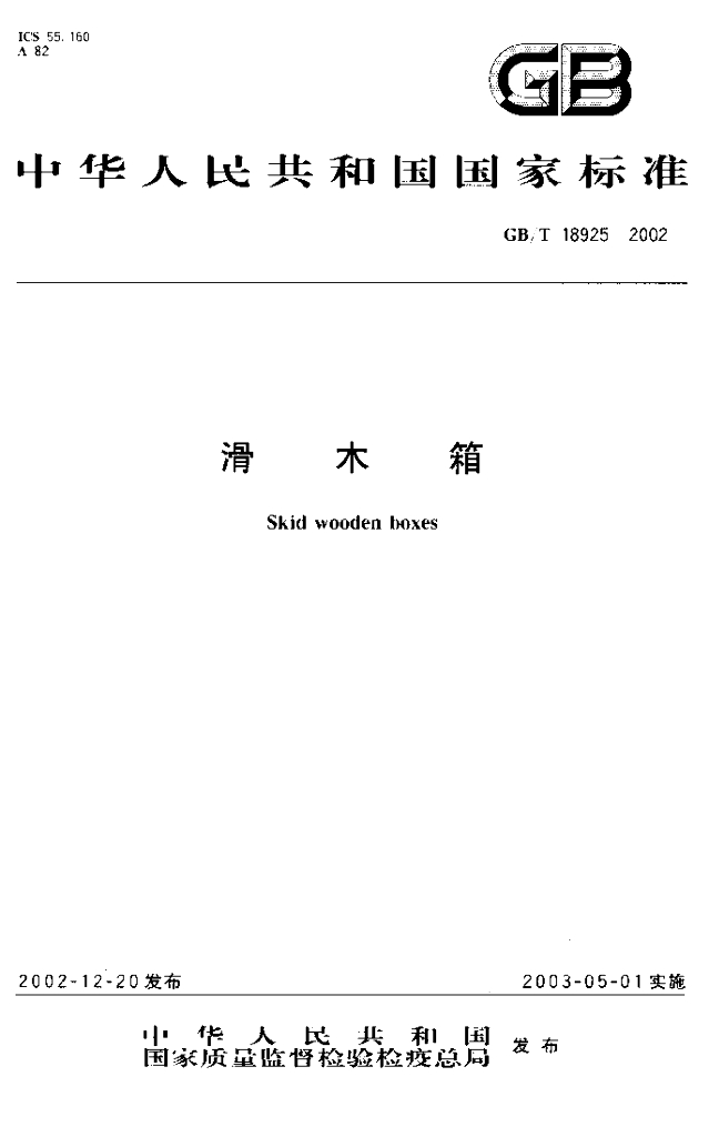 GB/T 18925-2002 标准预览