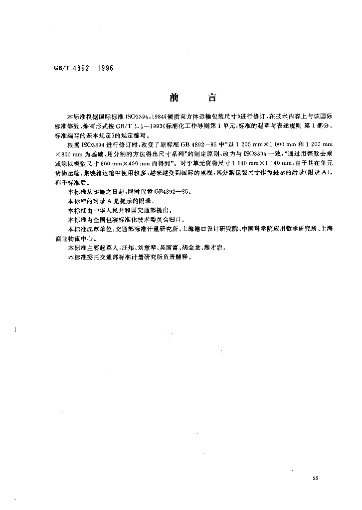 GB/T 4892-1996 标准预览